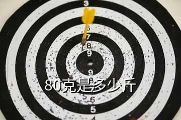 80克是多少斤