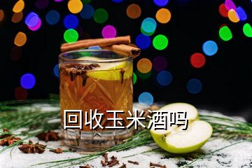 回收玉米酒嗎