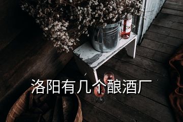 洛陽有幾個釀酒廠