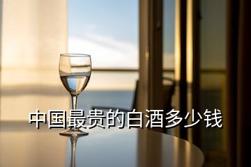 中國(guó)最貴的白酒多少錢