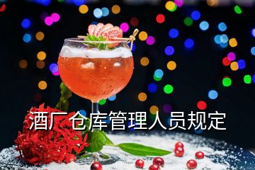 酒廠倉庫管理人員規(guī)定