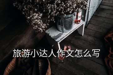 旅游小達(dá)人作文怎么寫