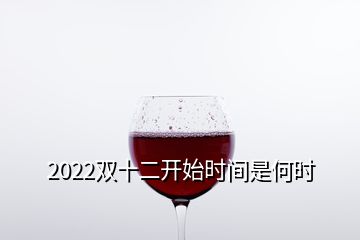 2022雙十二開始時間是何時