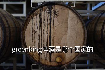 greenking啤酒是哪個國家的