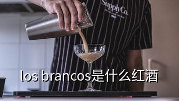 los brancos是什么紅酒