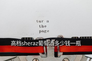 高檔sheraz葡萄酒多少錢一瓶