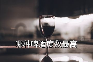 哪種啤酒度數(shù)最高