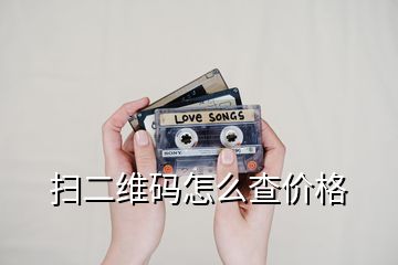 掃二維碼怎么查價(jià)格