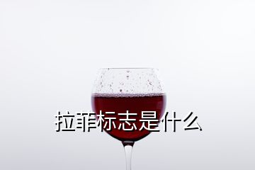 拉菲標(biāo)志是什么