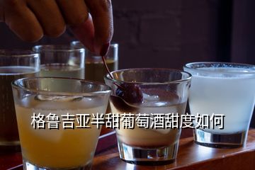 格魯吉亞半甜葡萄酒甜度如何