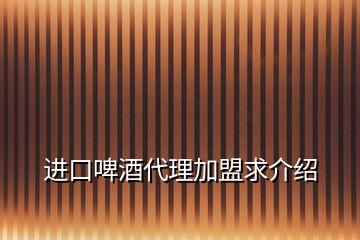 進(jìn)口啤酒代理加盟求介紹