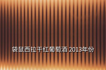 袋鼠西拉干紅葡萄酒 2013年份