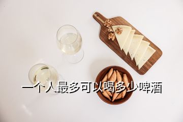 一個人最多可以喝多少啤酒