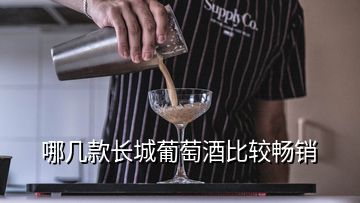 哪幾款長(zhǎng)城葡萄酒比較暢銷(xiāo)