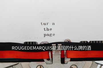 ROUGEDEMARQUIS是法國的什么牌的酒