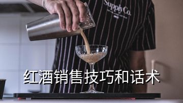 紅酒銷(xiāo)售技巧和話術(shù)