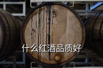 什么紅酒品質(zhì)好