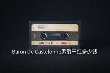 Baron De Castelonne男爵干紅多少錢