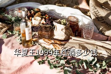 華夏王1999年紅酒多少錢