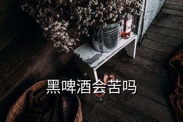 黑啤酒會(huì)苦嗎