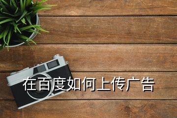 在百度如何上傳廣告