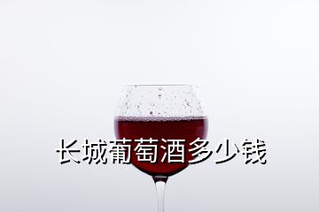 長(zhǎng)城葡萄酒多少錢