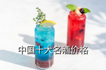 中國十大名酒價(jià)格