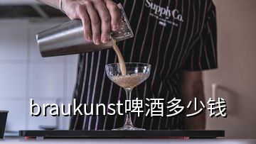 braukunst啤酒多少錢