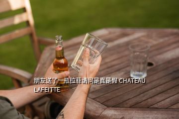 朋友送了一瓶拉菲請(qǐng)問(wèn)是真是假 CHATEAU LAFEITTE