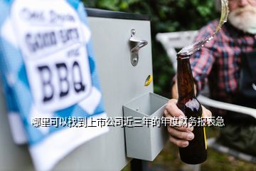 哪里可以找到上市公司近三年的年度財(cái)務(wù)報(bào)表急