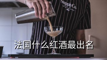 法國(guó)什么紅酒最出名