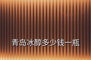 青島冰醇多少錢一瓶