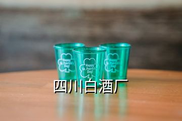 四川白酒廠