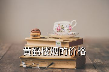 黃鶴樓煙的價格