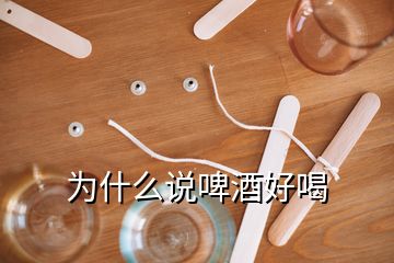 為什么說啤酒好喝