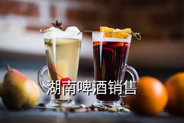 湖南啤酒銷售