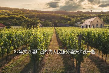 82年文興酒廠出的為人民服務(wù)酒多少錢一瓶