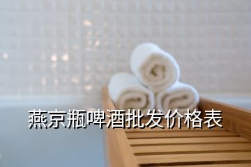 燕京瓶啤酒批發(fā)價(jià)格表