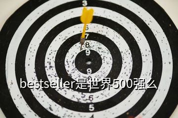 bestseller是世界500強么