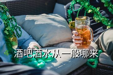 酒吧酒水從一般哪來