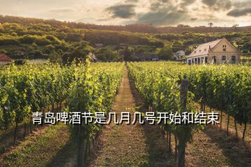 青島啤酒節(jié)是幾月幾號(hào)開始和結(jié)束