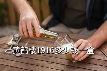 黃鶴樓1916多少錢一盒