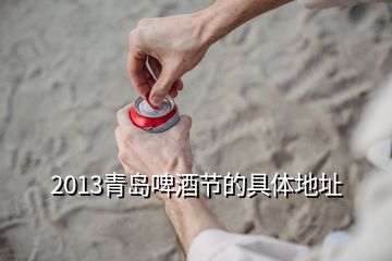 2013青島啤酒節(jié)的具體地址