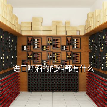 進(jìn)口啤酒的配料都有什么