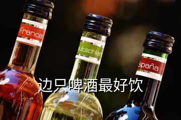 邊只啤酒最好飲