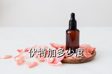 伏特加多少度