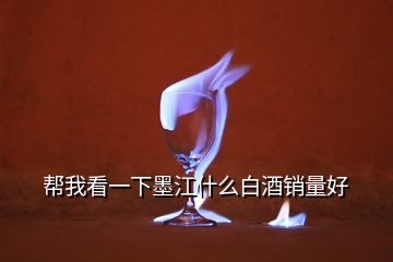 幫我看一下墨江什么白酒銷(xiāo)量好