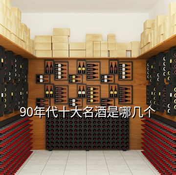 90年代十大名酒是哪幾個