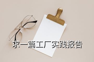 求一篇工廠實(shí)踐報告