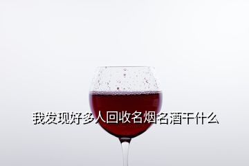 我發(fā)現(xiàn)好多人回收名煙名酒干什么